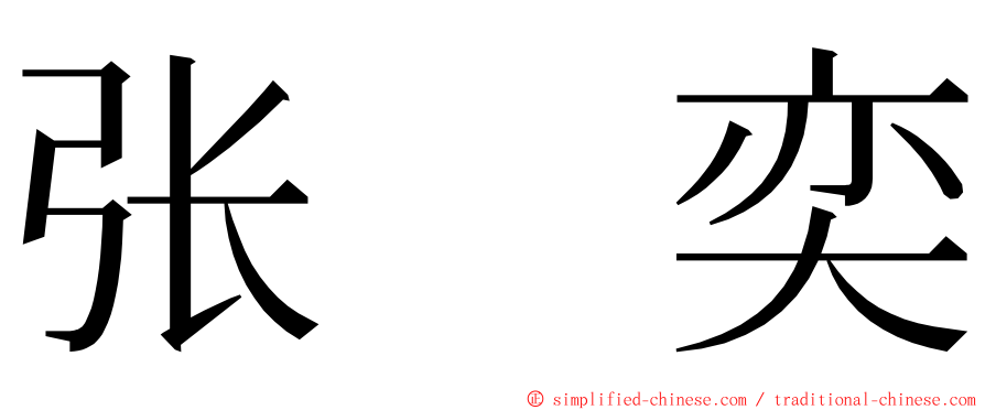 张　奕 ming font